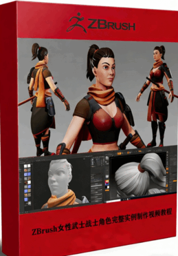 ZBrush女性武士战士角色完整实例制作视频教程 (图1) ZBrush女性武士战士角色完整实例制作视频教程 (图1)