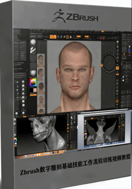 Zbrush数字雕刻基础技能工作流程训练视频教程 (图1) Zbrush数字雕刻基础技能工作流程训练视频教程 (图1)