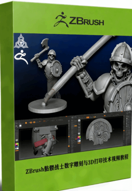 ZBrush骷髅战士数字雕刻与3D打印技术视频教程 (图1) ZBrush骷髅战士数字雕刻与3D打印技术视频教程 (图1)