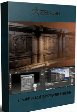 ZBrush与UE4寺庙墙壁完整实例制作视频教程(图1)