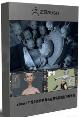 ZBrush个性女性游戏角色完整实例制作视频教程 (图1) ZBrush个性女性游戏角色完整实例制作视频教程 (图1)