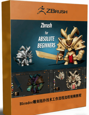 Zbrush制作Q版骑士雕刻工作流程视频教程 (图1) Zbrush制作Q版骑士雕刻工作流程视频教程 (图1)