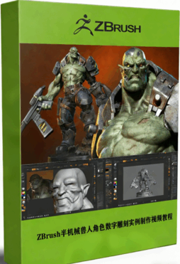 ZBrush半机械兽人角色数字雕刻实例制作视频教程 (图1) ZBrush半机械兽人角色数字雕刻实例制作视频教程 (图1)