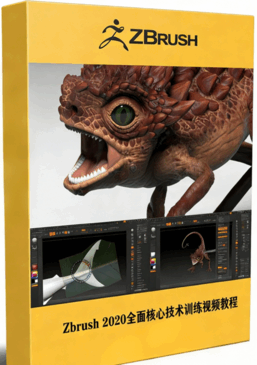 Zbrush 2020全面核心技术训练视频教程(图1) Zbrush 2020全面核心技术训练视频教程(图1)