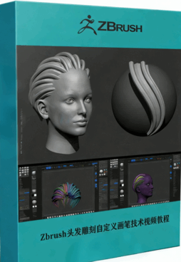 Zbrush头发雕刻自定义画笔技术视频教程 (图1)
