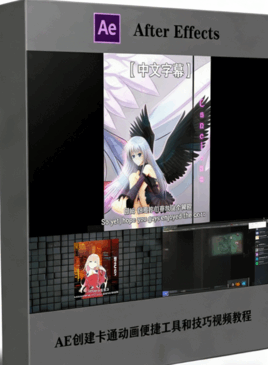 AE创建卡通动画便捷工具和技巧视频教程(图1)