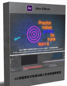 AE创建霓虹灯效果动画工作流程视频教程(图1) AE创建霓虹灯效果动画工作流程视频教程(图1)