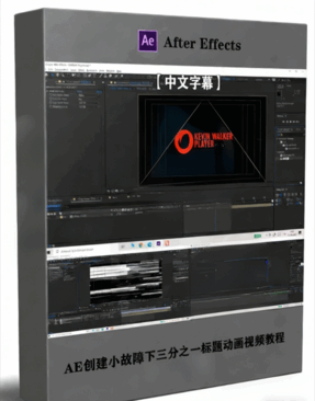AE创建小故障下三分之一标题动画视频教程(图1) AE创建小故障下三分之一标题动画视频教程(图1)