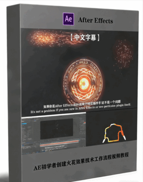 AE初学者创建火花效果技术工作流程视频教程(图1) AE初学者创建火花效果技术工作流程视频教程(图1)