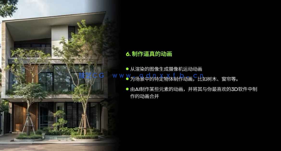 【中文字幕】AI 人工智能教程 OF3D IA – AI for Archviz(图6)