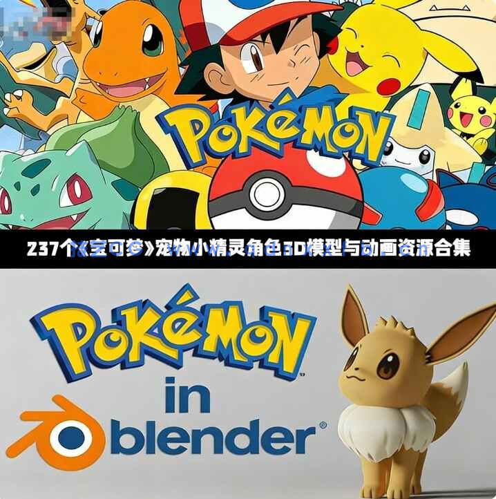 [独立角色] 237个《宝可梦》宠物小精灵角色3D模型与动画资源合集 Blender格式(图1)