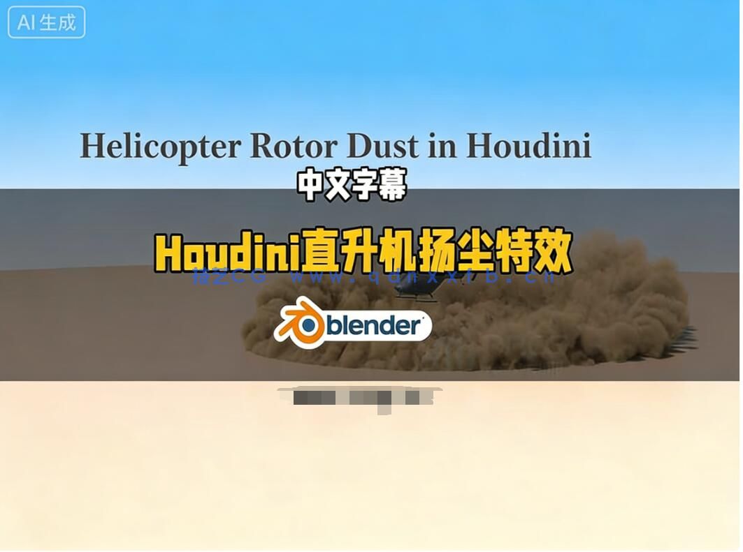 【中文字幕】Houdini直升机旋翼扬尘特效制作视频教程(图1)