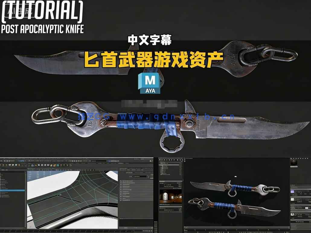 【中文字幕】Maya后末日题材匕首武器游戏资产实例制作视频教程(图1)