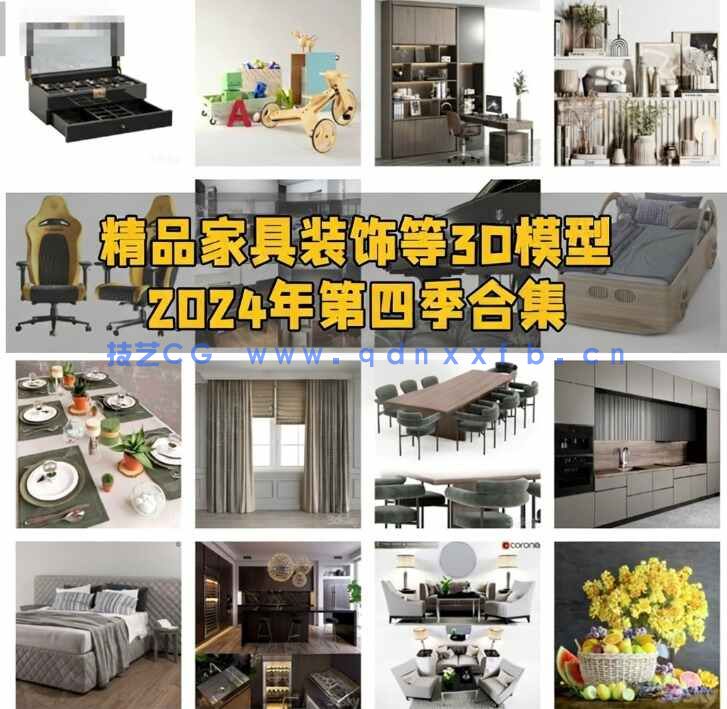 [家具模型] 精品家具装饰等3D模型合集2024年第四季(图1)