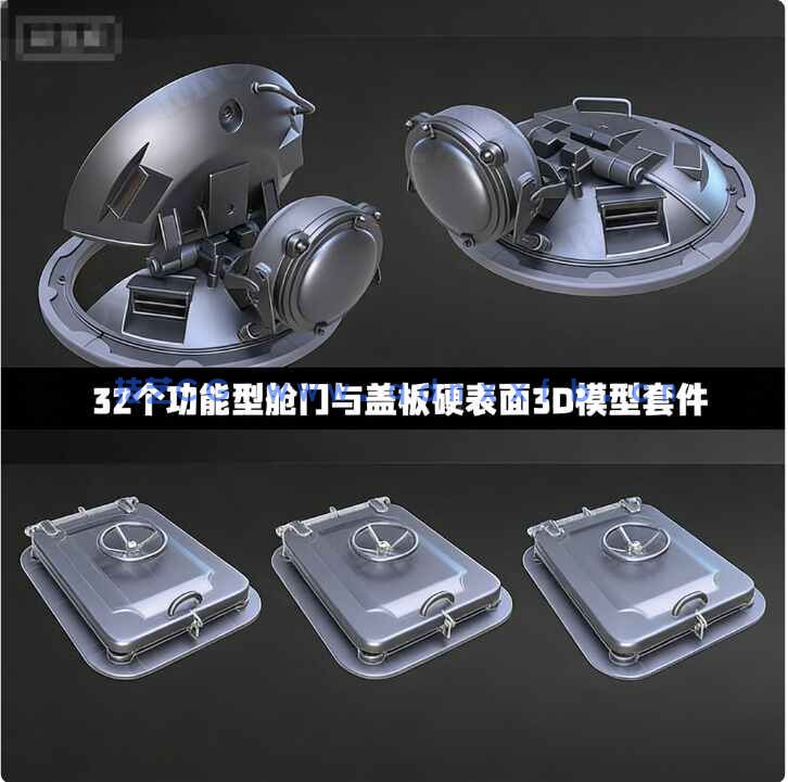 [武器道具] 32个功能型舱门与盖板硬表面3D模型套件(图1)