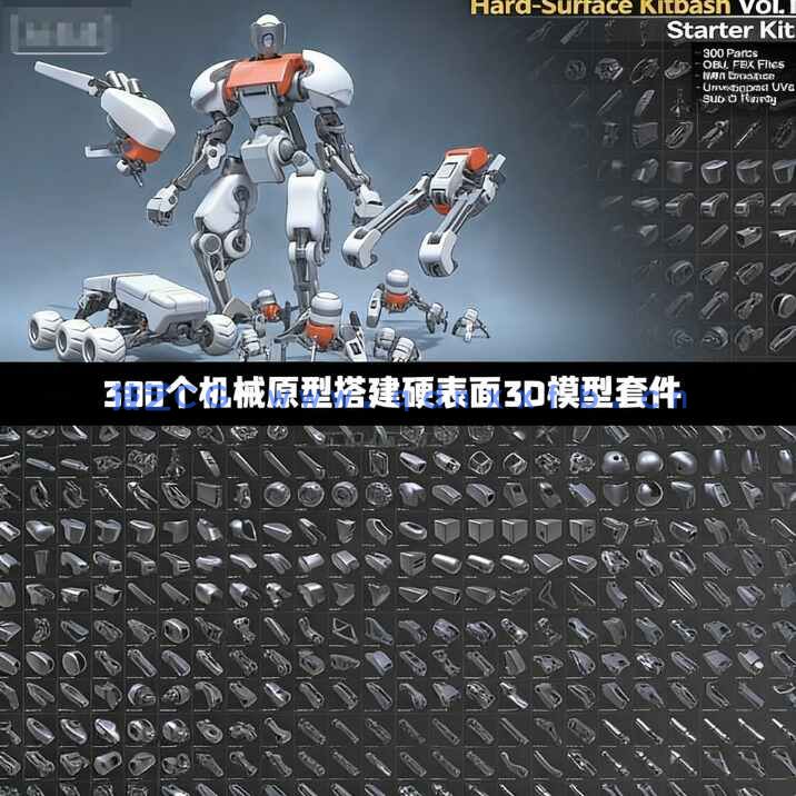 [武器道具] 300个机械原型搭建硬表面3D模型套件(图1)