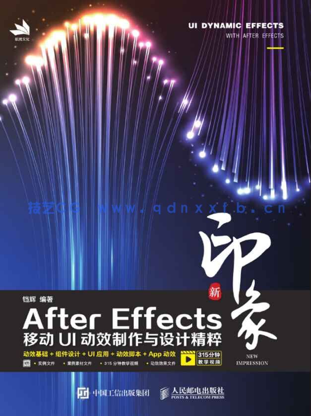 新印象:AfterEffects移动UI动效制作与设计精粹(图1) 新印象:AfterEffects移动UI动效制作与设计精粹(图1)