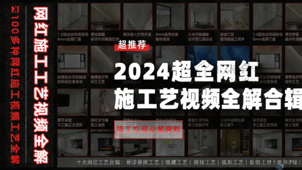 2024网红施工工艺视频全解(图1) 2024网红施工工艺视频全解(图1)