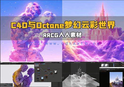 C4D与Octane梦幻云彩世界渲染制作流程视频教程(图1)