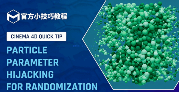 C4D小技巧150-粒子参数劫持用于随机化官方培训导师教程(图1)
