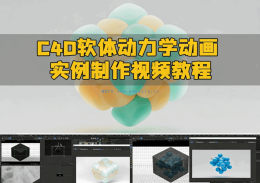 C4D软体动力学动画实例制作视频教程(图1) C4D软体动力学动画实例制作视频教程(图1)