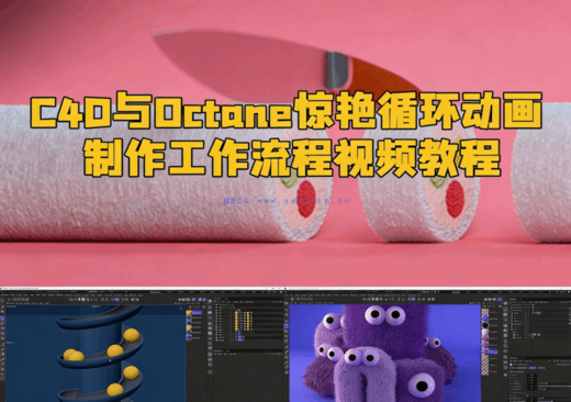 C4D与Octane惊艳循环动画制作工作流程视频教程(图1)