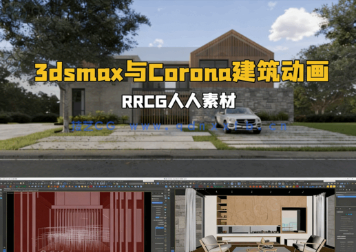 3dsmax与Corona建筑可视化动画指南视频教程(图1)