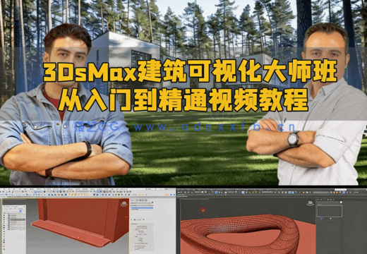 3DsMax建筑可视化大师班从入门到精通视频教程(图1)