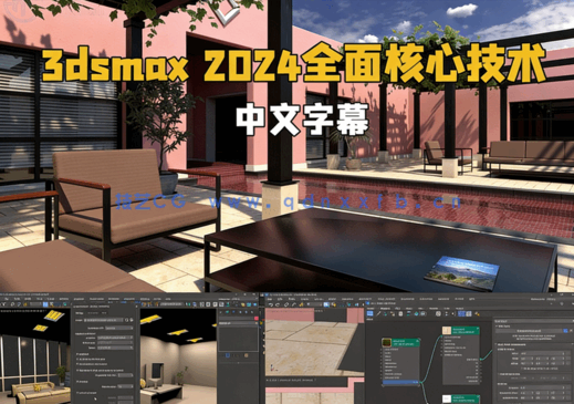 【中英双语】3dsmax 2024全面核心技术训练视频教程(图1)