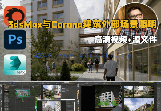 3dsMax与Corona 9逼真建筑外部场景照明技术视频教程(图1)