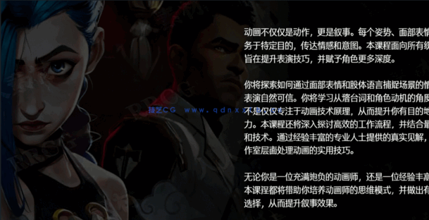 【中文字幕】《双城之战》大师讲解角色面部表情动画叙事技术视频教(图2)