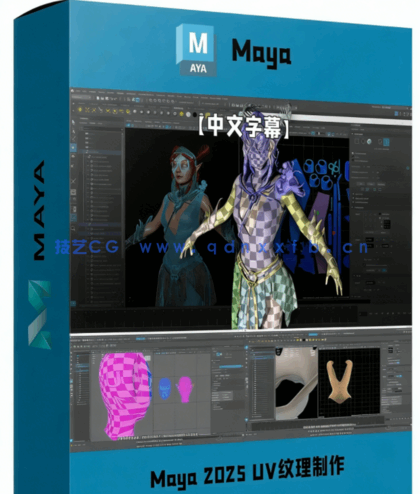 Maya 2025 UV纹理制作全面技能训练视频教程(图1)
