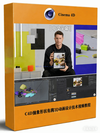 C4D抽象形状有趣3D动画设计技术视频教程