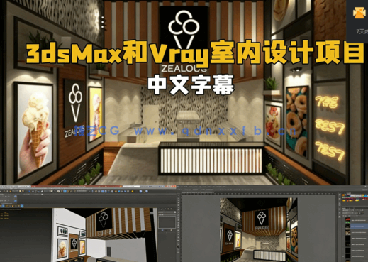 3dsMax与Vray室内设计项目训练视频教程(图1)