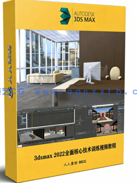 3dsmax 2022全面核心技术训练视频教程(图1)