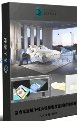 3Dmax室内家居被子枕头等模型覆盖训练视频教程(图1)