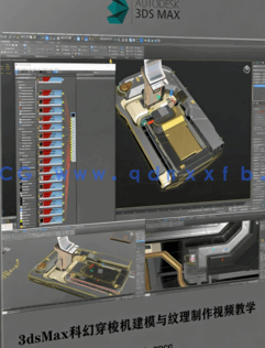 3dsMax科幻穿梭机建模与纹理制作视频教学(图1)