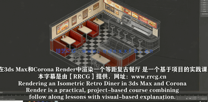 【中文字幕】3dsmax与Corona复古小餐厅照明渲染实例制作视频教(图5)