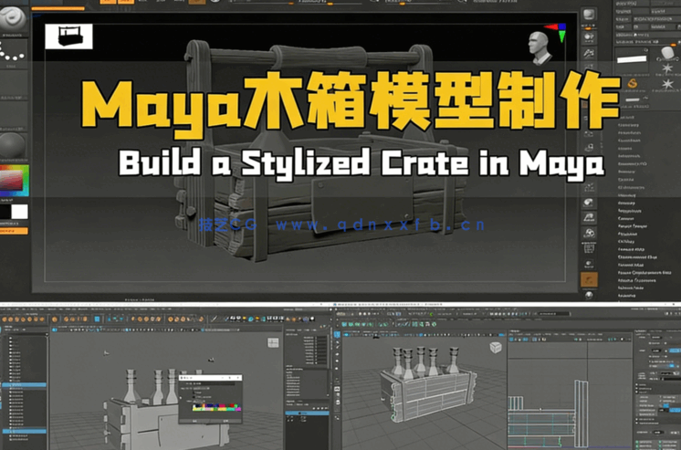 Maya游戏木箱模型资产制作视频教程