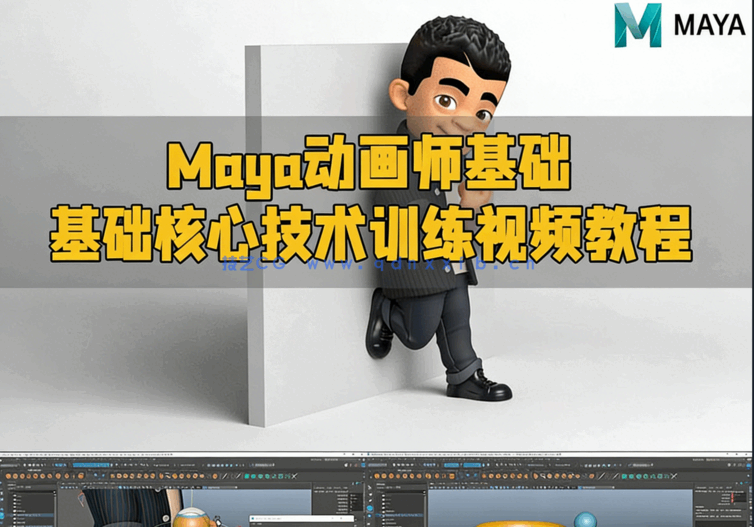 Maya动画师基础核心技术训练视频教程(图1)