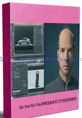 3ds Max与V-Ray照明渲染技术工作流程视频教程(图1)