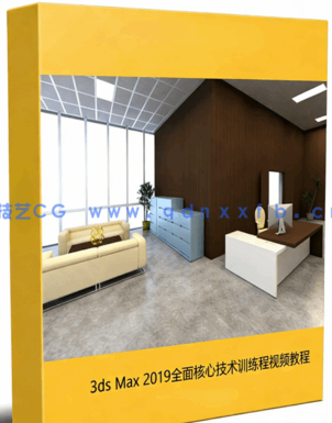 3ds Max 2019全面核心技术训练程视频教程(图1)