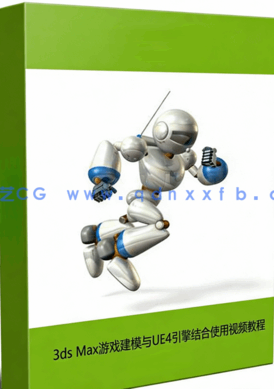  3ds Max游戏建模与UE4引擎结合使用视频教程 (图1)