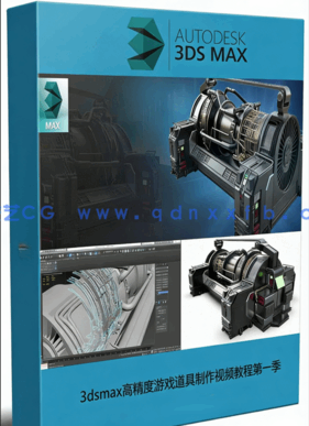 3dsmax高精度游戏道具制作视频教程第一季 (图1)