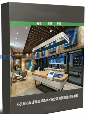马良室内设计高级3DMAX商业效果图渲染视频教程(图1) 马良室内设计高级3DMAX商业效果图渲染视频教程(图1)
