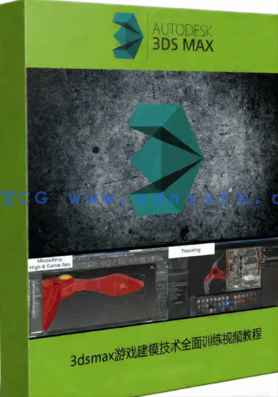  3dsmax游戏建模技术全面训练视频教程(图1)
