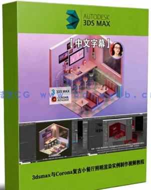 3dsmax与Corona复古小餐厅照明渲染实例制作视频教(图1) 3dsmax与Corona复古小餐厅照明渲染实例制作视频教(图1)