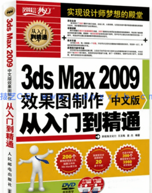  3ds Max 2009中文版效果图制作从入门到精通(图1)