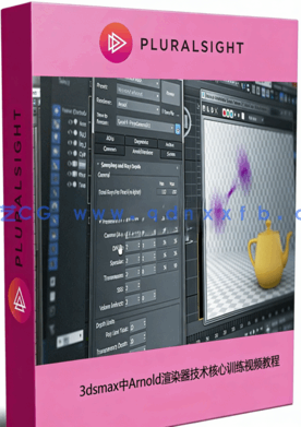 3dsmax中Arnold渲染器技术核心训练视频教程(图1)