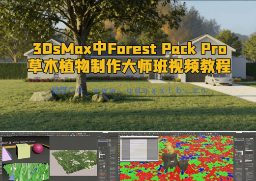 3DsMax中Forest Pack Pro草木植物制作大师班视频教程(图1)
